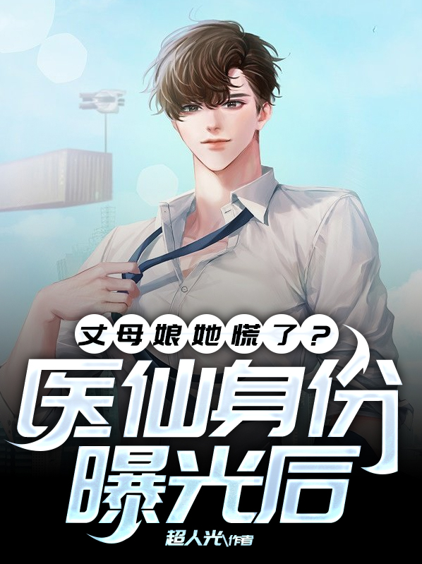 身份曝光后丈母娘吓跪了