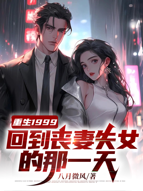 重生回到1999 小说