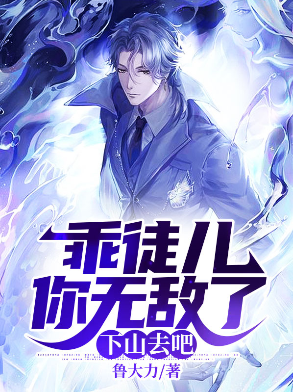 徒儿你无敌了下山去吧小说完结