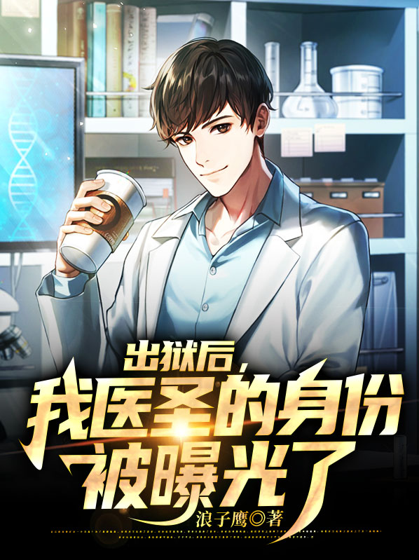 出狱后,我成了无敌神医