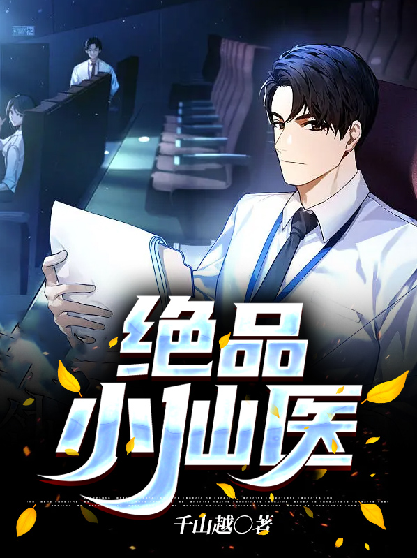 小说绝品小仙医