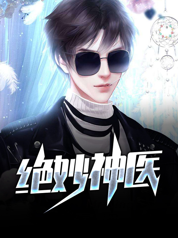 绝妙神医傅琛最新章节更新消息