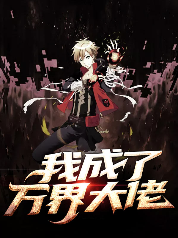 万界大佬是我儿子