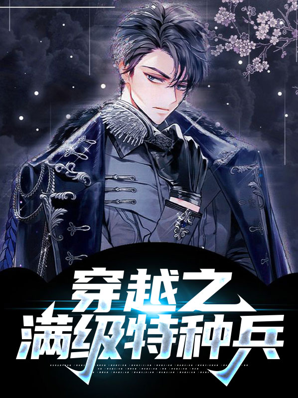 特种兵穿越到上海滩的小说