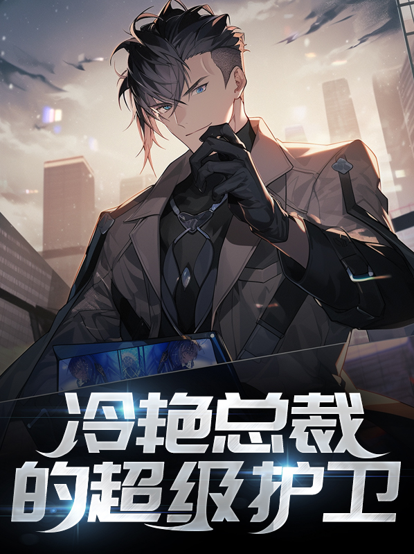 冷艳总裁的超级狂兵 小说