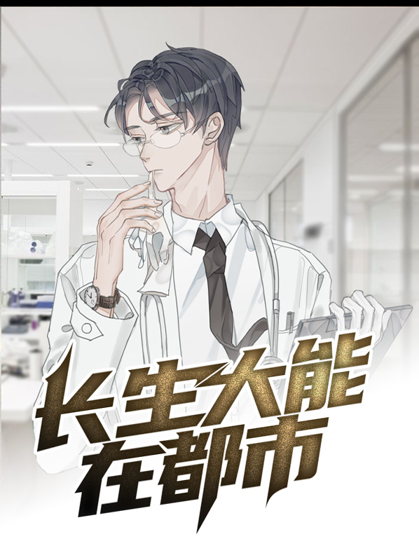 都市之神级宗师