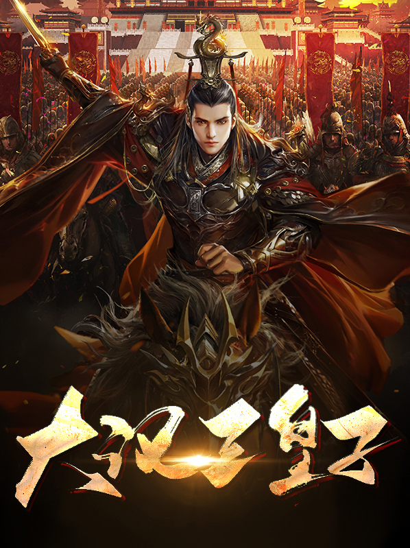 大汉九皇子