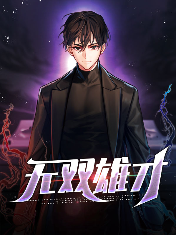 小说雄才无双免费阅读