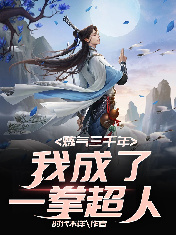 我炼气练了三千年白秋然