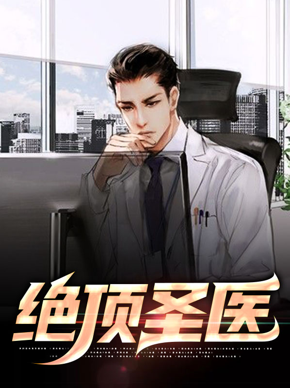 绝顶圣医肃北苏婉