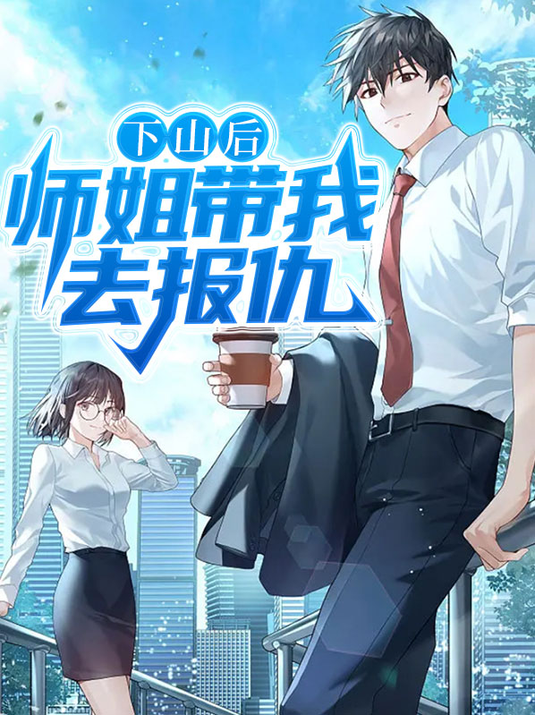 师姐下山去找谁师兄也跟着下山去找师姐是什么歌