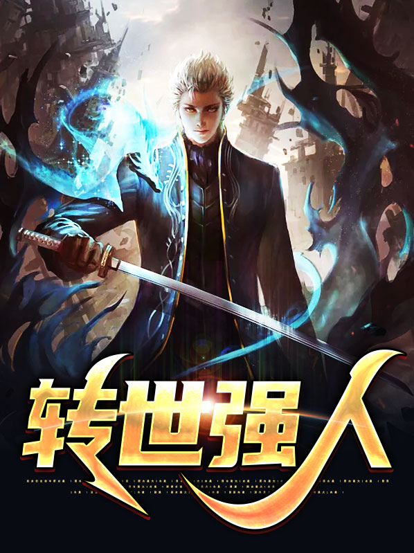 强者转世的玄幻小说