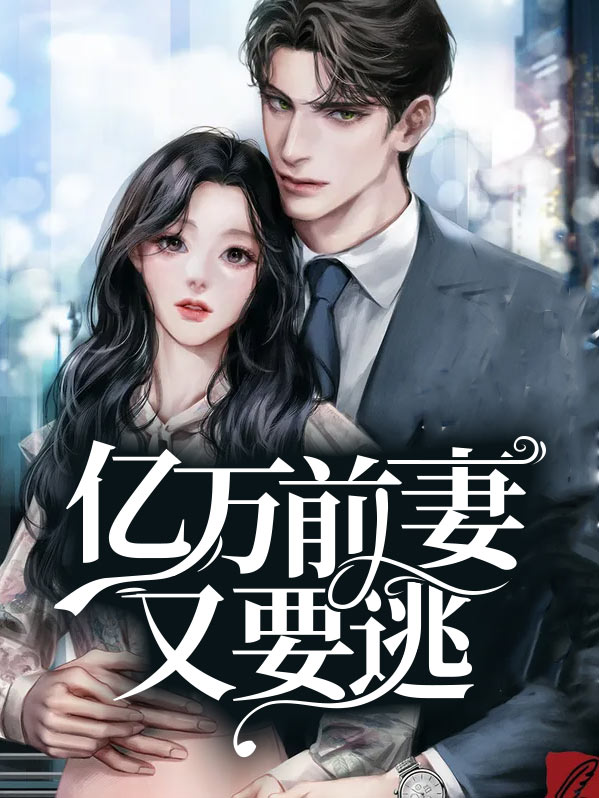 亿万前妻又要逃全文阅读