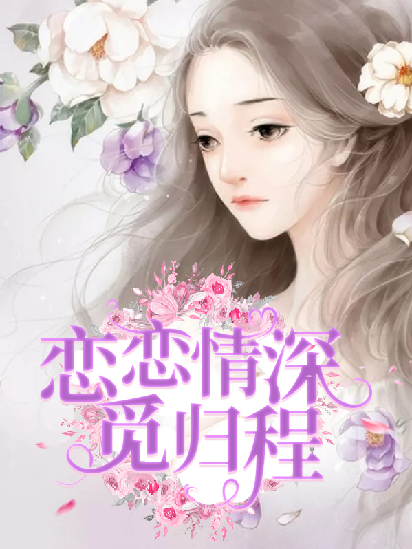 恋恋情深觅归程沈倾慕归程
