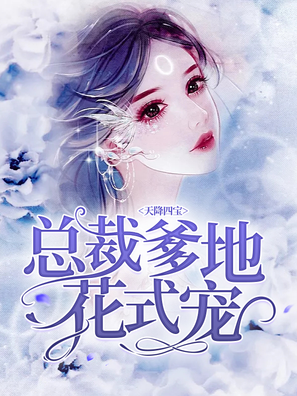 天降四宝总裁爹地宠不够