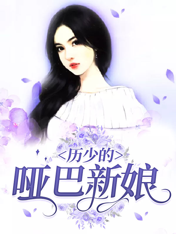 历少的哑巴新娘小说历沉溪