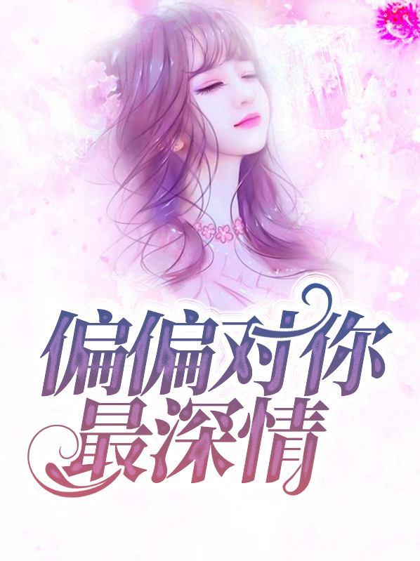 偏偏对你最深情 小说