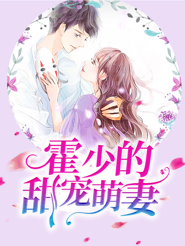 霍少的甜宠萌妻免费阅读