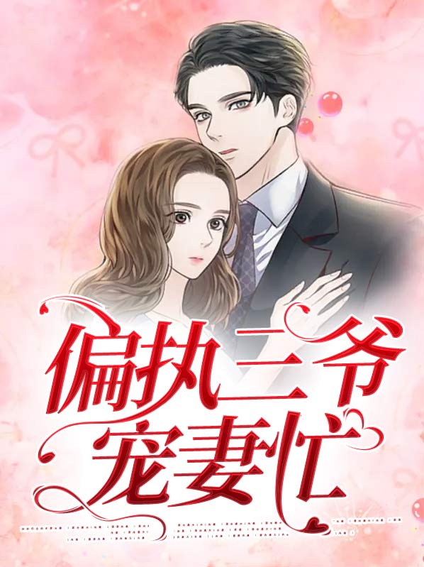 偏执三爷的霸道宠