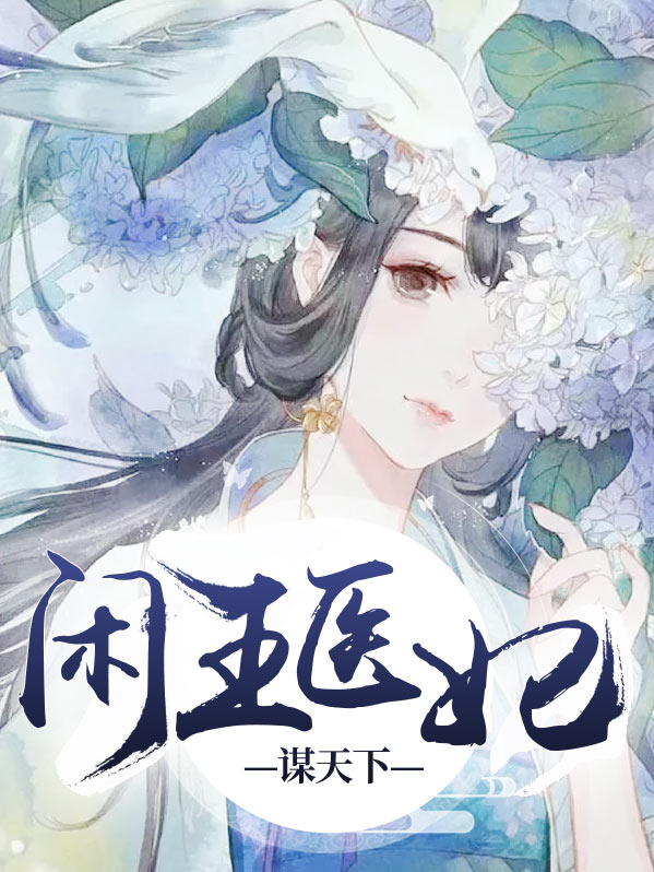 闲王在上:医妃请让座全本免费