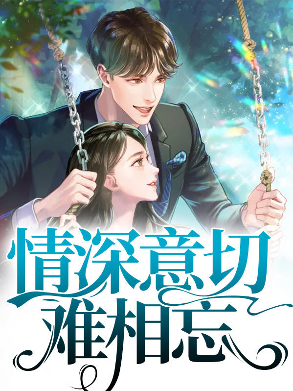 情深意切难忘怀