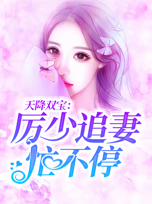 天降双宝,厉少追妻