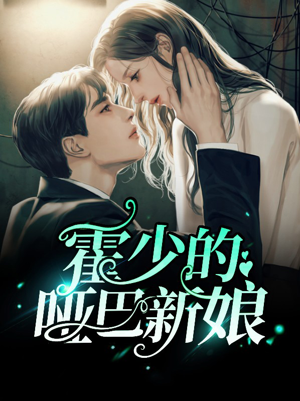 霍少的哑巴新娘全集免费观看