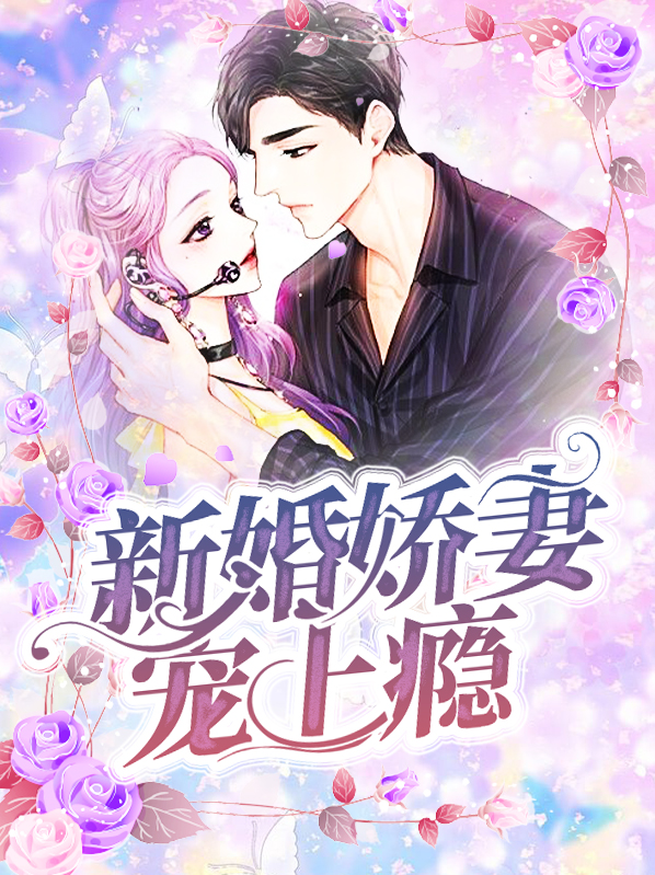 新婚娇妻宠上瘾免费阅读