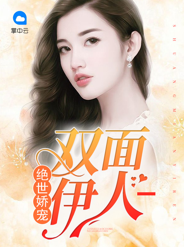 绝世娇宠:双面伊人电视剧西瓜视频