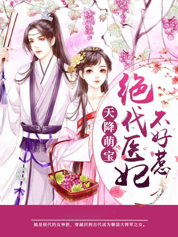 天降萌宝绝代医妃不好惹免费阅读