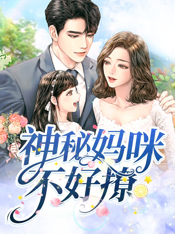 神秘妈咪不好撩 小说