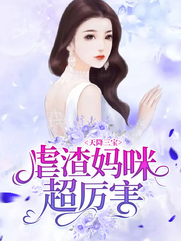 天降三宝虐渣妈咪超厉害免费