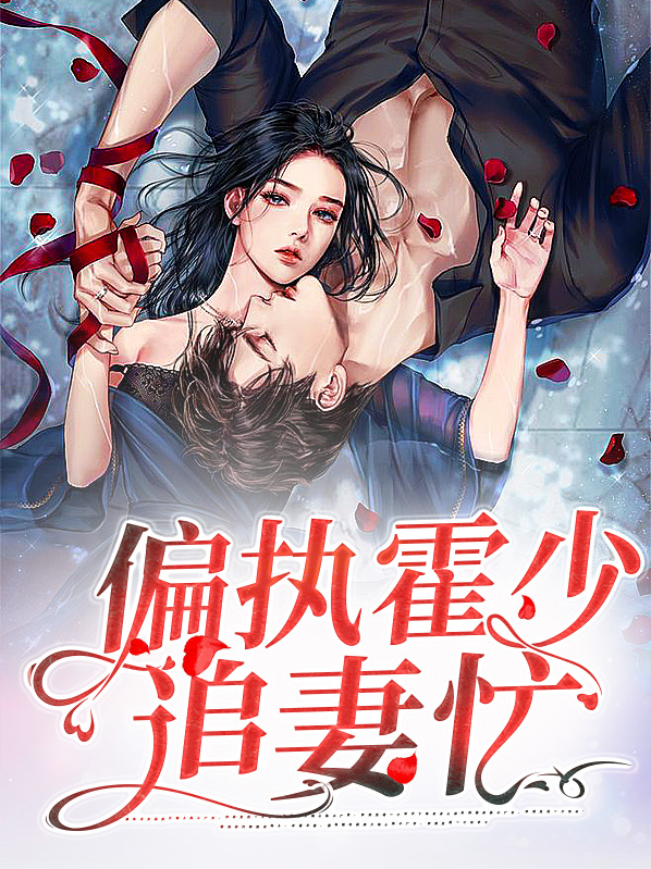 偏执总裁的追妻