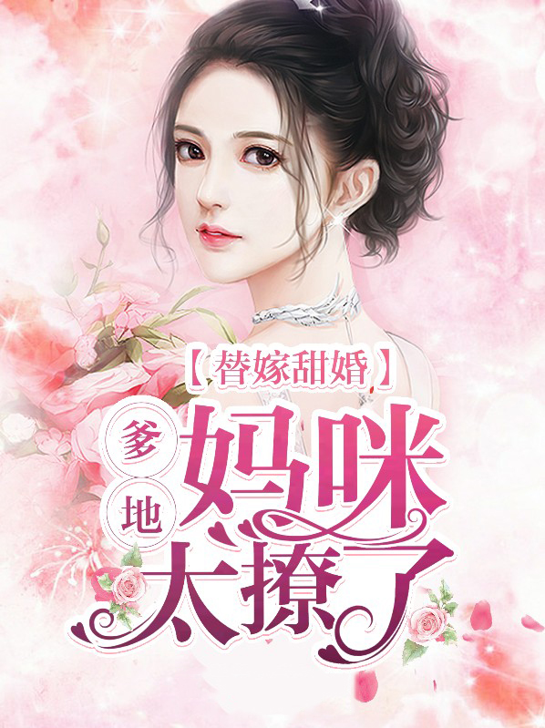 妈咪我替爹地来求婚