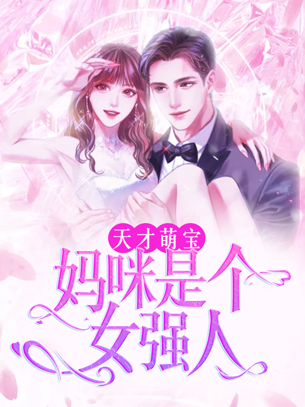 天才萌宝:妈咪是个女强人 第1129章