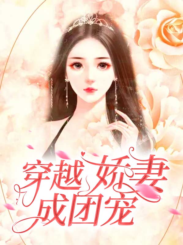 穿越娇妻成团宠卫星