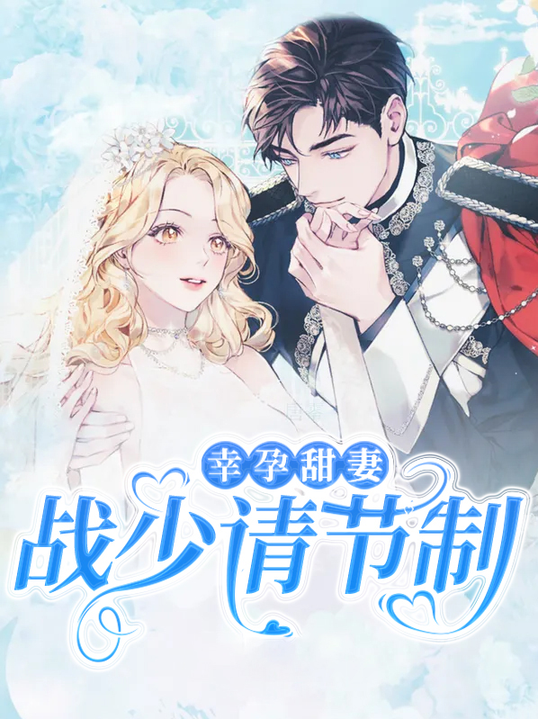 幸孕宠妻:战少晚安