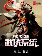 金庸武侠:开局