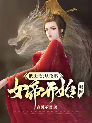 假太监:从攻略女帝开始崛起短句