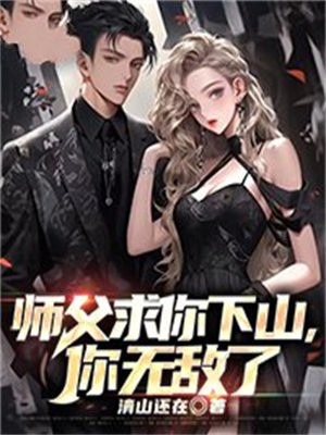 高手下山我有五个无敌师父