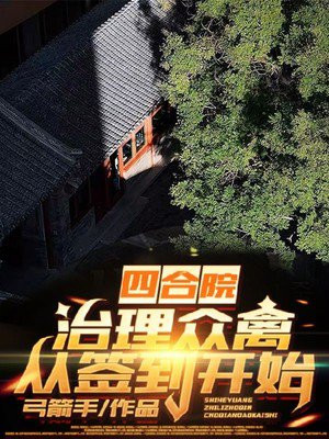 四合院:治理众禽,从签到开始 第287章