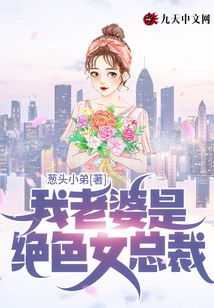 我老婆是绝色女总裁