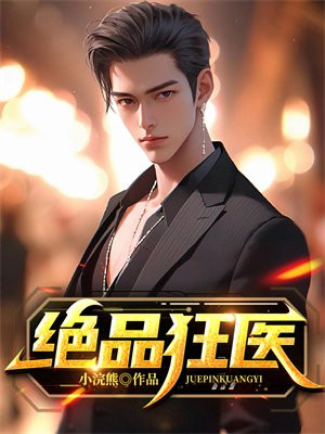 绝品狂医免费阅读全文风流