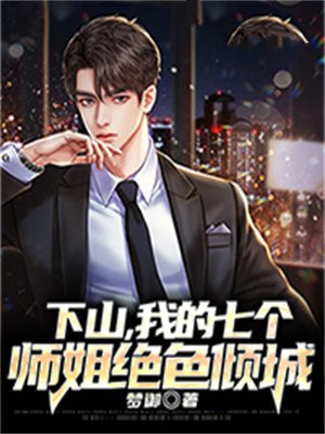 下山找七个师姐免费阅读