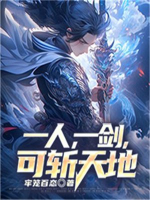 一剑拔出斩天地上一句
