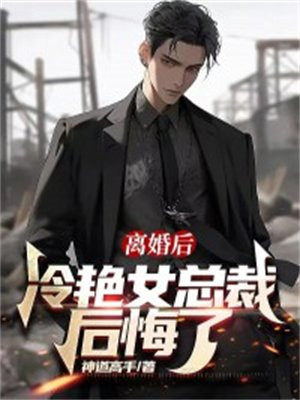 离婚后冷艳女总裁后悔了陆尘