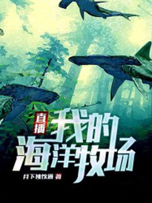 直播我的海洋牧场下载