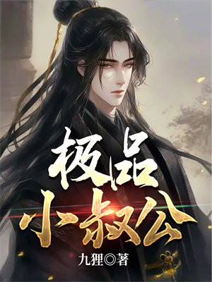 极品小公子 wap.mianhuatang.la