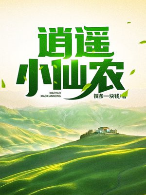逍遥小仙农笔趣阁