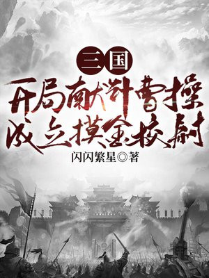 三国:开局献计曹操,成立摸金校尉 小说